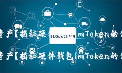 渴望保护数字资产？揭秘硬件钱包imToken的优势与使用技巧

渴望保护数字资产？揭秘硬件钱包imToken的优势与使用技巧