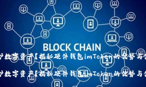 渴望保护数字资产？揭秘硬件钱包imToken的优势与使用技巧

渴望保护数字资产？揭秘硬件钱包imToken的优势与使用技巧