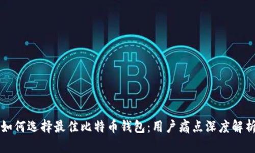 如何选择最佳比特币钱包：用户痛点深度解析