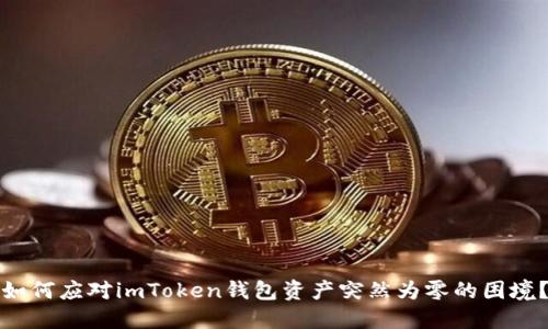 如何应对imToken钱包资产突然为零的困境？