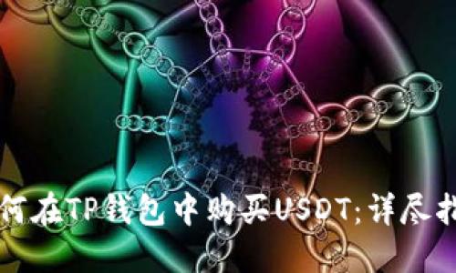 如何在TP钱包中购买USDT：详尽指南