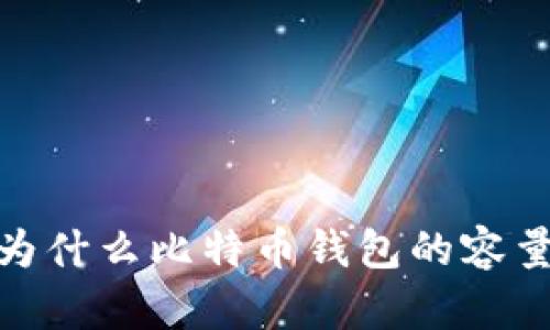 深度解析：为什么比特币钱包的容量越来越大？