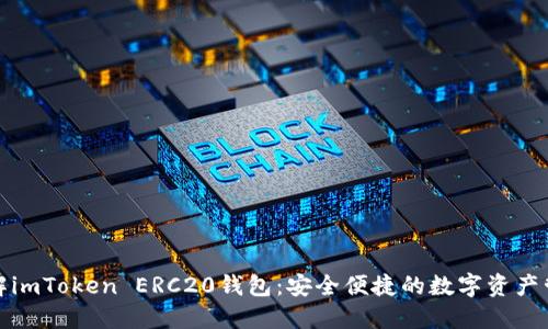 全面了解imToken ERC20钱包：安全便捷的数字资产管理方案