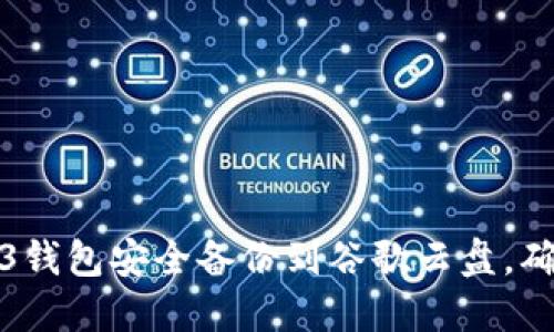 如何将Web3钱包安全备份到谷歌云盘，确保资产无忧