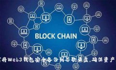 如何将Web3钱包安全备份到