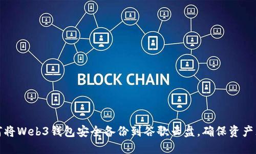 如何将Web3钱包安全备份到谷歌云盘，确保资产无忧