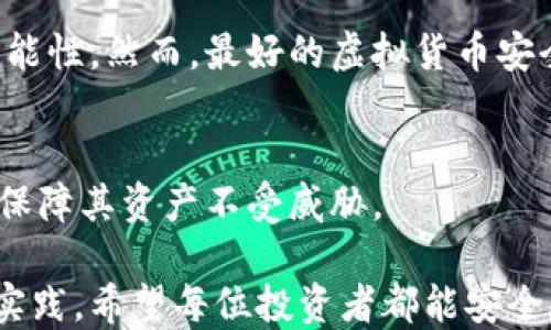 
比特币纸钱包安全吗？如何避免被盗的风险

比特币纸钱包, 钱包安全, 比特币, 电子货币/guanjianci

引言：纸钱包的基本概念
近年来，比特币作为一种新兴的电子货币吸引了越来越多的投资者，而纸钱包作为一种存储比特币的方法，因其被认为安全可靠而受到广泛关注。纸钱包实际上是一种将比特币私钥和地址打印在纸上的方式，理论上只要保护好纸张，就能确保比特币安全。然而，正如任何事物都有其优缺点，纸钱包也并非绝对安全，潜在的风险和被盗的可能性都存在。

纸钱包的优点与缺点
纸钱包的最大优点在于它的“离线”状态，意味着不联网的纸钱包不容易受到黑客攻击或网络病毒的威胁。另一方面，纸钱包容易受到物理损坏、丢失或被盗的风险。纸包钱包一旦丢失或被焚毁，意味着你的比特币也随之消失。

被盗的常见方式
虽然纸钱包的安全性较高，但在实际使用中也有多种方式可能导致你的比特币被盗：

ul
li物理盗窃：如果纸钱包被他人发现并利用，你的比特币将处于极大的危险之中。/li
li不当保管：如果将纸钱包存放在潮湿、高温或容易磨损的地方，可能会导致纸上的信息消失。/li
li信息泄露：在生成纸钱包的过程中，如果使用不安全的软件或在公共场合生成，可能会泄露私钥。/li
li社交工程：不法分子可能通过诱骗手段获取你的纸钱包信息，进而盗走比特币。/li
/ul

如何确保纸钱包的安全
为了降低纸钱包被盗的风险，以下是一些保持安全的建议：

ul
li选择可信任的钱包生成工具：确保使用官方网站提供的工具，避免使用未经验证的网站或软件。/li
li离线生成钱包：在没有网络的环境中生成纸钱包，以减少信息被泄露的可能性。/li
li妥善保存物理纸张：使用防水、防火的保护套保存纸钱包，并放在安全的地方，例如保险箱。/li
li定期备份：在纸钱包生成后，考虑额外准备几个备份，并妥善分开放置以防意外。/li
/ul

总结：纸钱包的安全使用与风险评估
总的来说，纸钱包能为比特币的离线储存提供一种相对安全的方式，但仍需对潜在风险保持警惕。通过采取适当的预防措施，用户可以显著降低纸钱包被盗的可能性。然而，最好的虚拟货币安全方案往往是多种存储方式的结合，比如结合使用热钱包和冷钱包，合理分配资产，最大限度地保障投资安全。

未来的安全性思考
科技发展迅速，要保持对比特币存储方案的关注，并随着新技术的出现而不断调整。比特币领域的安全性在不断演进，因此，投资者有责任定期阅读相关信息，以保障其资产不受威胁。

通过这样的一系列分析，相信你对比特币纸钱包的安全性问题有了更加全面的理解。尽管纸钱包便于存储和使用，但保护自己的比特币资产需要不断的学习和实践。希望每位投资者都能安全、理智地参与这一新兴的货币市场。