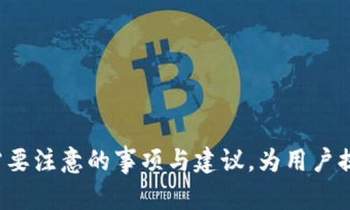 imToken官网服务：如何高效管理和安全存储你的数字资产
imToken, 数字资产, 钱包安全, 区块链/guanjianci

引言：在数字资产管理中提升安全性的重要性
随着区块链技术的迅速发展以及数字资产投资的热潮，加密货币的有效管理和安全存储逐渐成为投资者关注的焦点。imToken钱包作为业内领先的数字资产管理工具，致力于为用户提供一系列安全、便捷的服务。在这篇文章中，我们将深入探讨imToken官网提供的服务内容，以及如何利用这些工具提升你的数字资产管理能力。

一、认识imToken：一款专业的数字资产钱包
imToken是一个支持多种区块链资产的数字钱包，致力于为用户提供安全、便携、易用的数字资产管理体验。无论你是刚入门的新手，还是有多年经验的投机者，imToken都能满足你的需求。与传统的金融服务不同，imToken将用户的资产与隐私放在首位，采用顶尖的加密技术来确保用户资产的安全。

二、imToken官网的主要服务介绍
在imToken官网，用户可以找到以下主要服务：
ul
    listrong多币种支持：/strongimToken支持多种主流加密货币，如比特币、以太坊和USDT等，方便用户一站式管理不同资产。/li
    listrong安全性 :/strongimToken的私钥存储在用户设备内，不会上传到云端，有效保护用户隐私。/li
    listrong去中心化交易所（DEX）:/strong用户可以通过imToken直接进行去中心化交易，无需第三方中介，更加安全透明。/li
    listrong用户社区和支持：/strongimToken官网提供丰富的知识库和技术支持，用户可以在这里找到常见问题的解决方案。/li
/ul

三、安全性：保护你的资产不受威胁
安全性是imToken钱包的核心竞争力之一。imToken采用了多重安全机制，包括私钥加密、助记词备份以及生物识别技术等。用户的私钥被安全地存储在设备本地，这意味着即使黑客攻击imToken的服务器，用户的资产依然安全。

四、用户社区：连接与交流的桥梁
imToken不仅是一个钱包，更是一个广阔的用户社区。通过官网，用户可以参与到各种线上活动和讨论中，了解最新的行业动态，与其他用户分享投资经验。社区的存在使得知识共享变得更加高效，增强了用户之间的联系。

五、如何有效利用imToken服务提升投资回报
在使用imToken的过程中，用户可以通过以下几种方式来提升自己的投资回报：
ul
    listrong定期关注市场动态：/strong利用imToken提供的市场数据，了解行情变化，做出更明智的投资决策。/li
    listrong使用去中心化交易所：/strong通过imToken直接交易，可以节省中介费用，提升交易效率。/li
    listrong参与社区活动:/strong通过参与imToken的各种活动和技术分享，增强自身专业知识，提高投资成功率。/li
/ul

六、结语：选择imToken，为你的数字资产保驾护航
总的来说，imToken官网提供了功能强大且全面的服务，使其成为数字资产管理的理想选择。通过深入了解这些服务，你能够更好地管理和保护自己的数字资产。安全性、便捷性和社区支持使得imToken在众多钱包中脱颖而出，关注imToken的变化，积极参与其中，无疑是每位数字资产投资者明智的选择。

七、常见问题解答
strong1. imToken支持哪些加密资产？/strongbrimToken支持主流的加密货币，如比特币、以太坊、USDT等，用户可以轻松管理多种资产。
strong2. imToken的私钥安全吗？/strongbr是的，imToken的私钥存储在用户的本地设备上，不会上传至云端，有效保护用户资产安全。
strong3. 如何获取imToken的技术支持？/strongbr用户可以通过imToken官网的知识库以及社区论坛获取技术支持，快速解决常见问题。

这样一篇围绕imToken官网服务的文章大纲，概述了各项服务的特点与优势，同时强调了安全性和用户社区的重要性，并提供了用户在使用过程中需要注意的事项与建议，为用户提供了全面的了解和实际应用的参考。