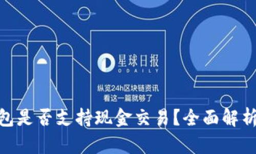 imToken钱包是否支持现金交易？全面解析与实用指南
