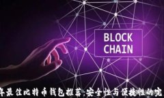 2023年最佳比特币钱包推荐