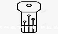 揭秘Web3时代的数字货币：