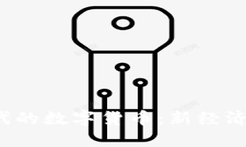 揭秘Web3时代的数字货币：新经济的未来与挑战