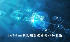 imToken钱包删除记录的详细