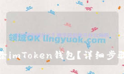 如何彻底删除imToken钱包？详细步骤与注意事项