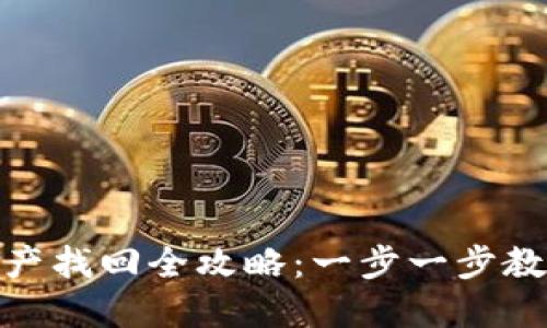 imToken钱包资产找回全攻略：一步一步教你重获丢失资产