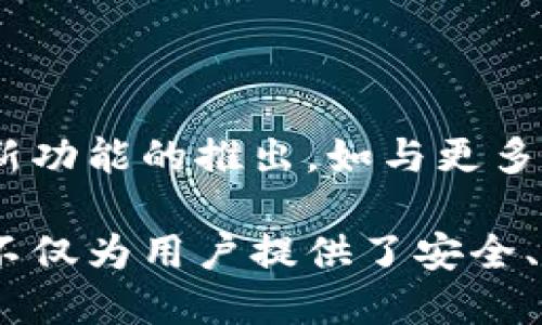 ImToken钱包是基于区块链技术的数字资产钱包，它支持多种区块链网络，如以太坊（Ethereum）、比特币（Bitcoin）等。下面是关于ImToken钱包的一些详细信息。

## 1. ImToken钱包的概述

ImToken是一款为用户提供安全、便捷的数字资产管理服务的钱包应用。它支持ERC20、USDT等多种代币，并允许用户在不同的区块链网络之间进行操作。

## 2. 为什么使用ImToken钱包

### 安全性

ImToken钱包采用了多层加密和私钥管理技术，确保用户资产的安全。同时，用户的私钥仅存储在本地设备中，增强了安全性。

### 便捷性

ImToken提供用户友好的界面，支持一键管理多种数字资产，用户可以轻松进行转账、交易等操作。同时，ImToken支持与去中心化交易所（DEX）的连接，用户可以在应用内部方便地进行交易。

### 跨链功能

ImToken支持多条区块链，用户在同一个平台上可以管理不同类型的数字资产，提升了资产管理的灵活性。

## 3. 如何下载和使用ImToken钱包

### 下载应用

用户可以在App Store或Google Play中搜索“ImToken”进行下载，或者直接访问ImToken的官方网站下载。

### 注册和创建钱包

用户下载并安装应用之后，需要按照提示进行注册和创建钱包。创建钱包时，请务必妥善保存助记词，这是恢复钱包的重要凭证。

### 导入已有钱包

如果用户已经有其他的数字钱包，可以选择导入已有钱包，只需输入助记词或私钥即可。

## 4. ImToken的优势和用户体验

### 优势

- **安全**：私钥本地存储，加密技术保障安全。
- **用户友好**：简单直观的界面设计，适合 новичков 和资深用户。
- **多功能**：支持多种代币和功能，包括DApp浏览、数字资产管理等。

### 用户体验

用户普遍反映ImToken在操作上非常流畅，进行资产转移和交易时都比较迅速。同时，客服反馈也很及时，为用户解决问题提供了帮助。

## 5. 未来展望

随着区块链技术的发展和市场不断变化，ImToken将不断升级。用户可以期待更多新功能的推出，如与更多的DeFi项目整合，以及增强的安全措施。

通过以上介绍，我们可以清楚地看到ImToken钱包在区块链上发挥的重要作用，它不仅为用户提供了安全、便捷的资产管理工具，也为整个区块链生态系统的发展带来了新的机遇。