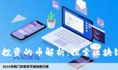 Web3基金会投资的币解析：