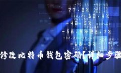 如何安全地修改比特币钱