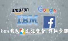 如何在imToken钱包中充值资