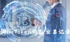 如何快速查询imToken钱包交