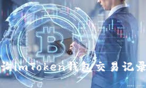 如何快速查询imToken钱包交易记录的完整指南