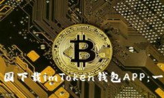 如何在中国下载imToken钱包