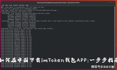 如何在中国下载imToken钱包APP：一步步指南