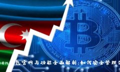 2023年imToken钱包官网与功能