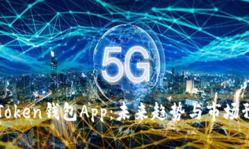 imToken钱包App：未来趋势与市场预测