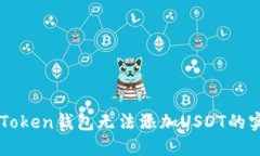 解决imToken钱包无法添加