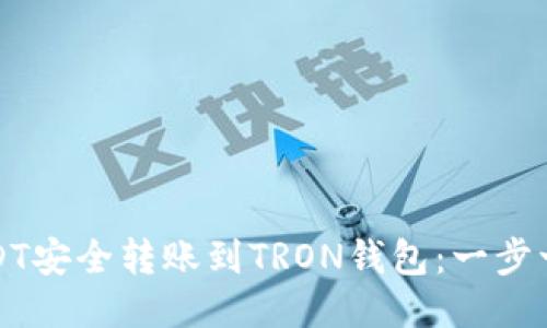 如何将USDT安全转账到TRON钱包：一步一步的指南