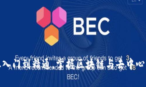 Web3学习路径：从入门到精通，掌握区块链与去中心化应用的核心技能