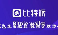 imToken钱包使用教程：轻松