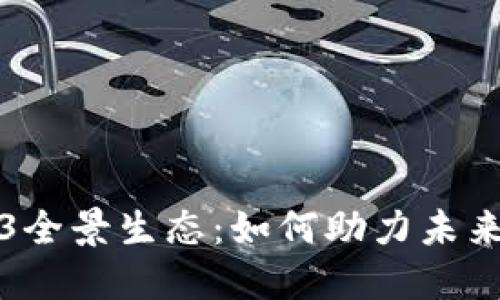 全面揭秘Web3全景生态：如何助力未来互联网的发展