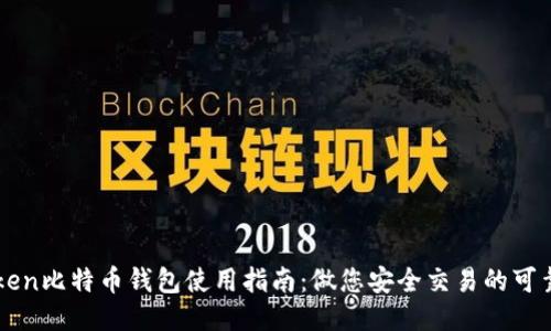 imToken比特币钱包使用指南：做您安全交易的可靠伙伴