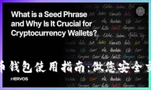 imToken比特币钱包使用指南：做您安全交易的可靠伙伴