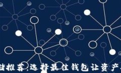 USDT存储推荐：选择最佳钱