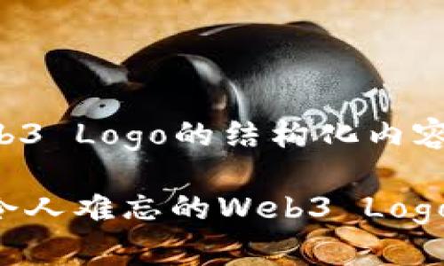 以下是关于Web3 Logo的结构化内容：

如何设计一个令人难忘的Web3 Logo：五个关键要素