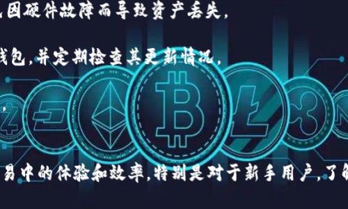   如何选择安全靠谱的 TRC20 钱包管理 USDT？ / 
 guanjianci TRC20钱包, USDT, 数字货币, 加密货币 /guanjianci 

### 内容大纲

1. **引言**
   - 简述数字货币的崛起
   - TRC20 和 USDT 的背景介绍
   - 选择安全钱包的重要性

2. **什么是 TRC20？**
   - TRC20 的定义与功能
   - TRC20 相较于其他标准的优势
   - TRC20 技术架构的简单解释

3. **USDT 的基本知识**
   - USDT 的起源与发展
   - USDT 与法币的关系
   - 如何通过 USDT 进行交易与结算

4. **选择 TRC20 钱包的标准**
   - 安全性：如何判断钱包的安全性
   - 兼容性：支持的通证类型
   - 用户友好性：界面及功能设计
   - 社区与支持：开发者和用户反馈

5. **推荐几款常用的 TRC20 钱包**
   - 钱包介绍（如 TronLink 和 Trust Wallet）
   - 各个钱包的优缺点分析
   - 用户评价和反馈

6. **如何安全使用 TRC20 钱包管理 USDT**
   - 创建和备份钱包的注意事项
   - 如何避免被钓鱼网站欺诈
   - 加强帐户安全的建议（比如双重认证）

7. **总结**
   - 再次强调安全钱包的重要性
   - 对于新手用户的建议
   - 钱包选择的未来趋势

---
### 正文内容

引言
随着数字货币的迅猛发展，越来越多的人开始关注并参与到这个新兴领域。而在这其中，USDT（泰达币）作为稳定币的代表，因其与法币的挂钩特点而广受追捧。然而，持有和管理 USDT 的方式同样重要，其中 TRC20 钱包的选择便成为了许多用户的核心问题。本文将探讨如何选择一个安全靠谱的 TRC20 钱包，从而有效地管理你的 USDT。

什么是 TRC20？
TRC20 是一种基于波场（Tron）区块链技术的代币标准。它不仅定义了代币的基本合约规范，还规定了如何在 Tron 网络上进行代币的发行和交易。与其他代币标准如 ERC20（以太坊）相比，TRC20 具备更快的交易速度和更低的手续费，成为了许多用户进行数字资产交易的优选。
在实践中，TRC20 的实现和应用极为广泛，用户可以通过 TRC20 代币直接参与到 DeFi、游戏以及 NFT 的生态中。这种灵活性使得 TRC20 在市场上崭露头角。可以说，理解 TRC20 标准的内容，不仅有助于选择合适的钱包，也可以增强用户在数字资产上的投资决策能力。

USDT 的基本知识
USDT 作为一种稳定币，由 Tether 公司发行，其核心特点是通过法币储备来维持其价值的稳定。USDT 的主要目的在于提供一种能够在交易所中方便使用的数字货币，使得用户能够在加密市场中安心交易而无需承受价格波动的风险。
值得注意的是，USDT 的推出是为了解决加密货币市场中流通性的困境，使得用户能够轻松地在数字资产和法币之间进行转换。通过 TRC20 钱包，用户不仅可以存储 USDT，还能够参与到各种 DeFi 项目的交易中，从而提高自己的资本利用效率。

选择 TRC20 钱包的标准
在选择 TRC20 钱包时，用户需要考虑多个方面，以确保其安全性和功能性。以下是几个重要的标准：

strong安全性/strong：钱包的安全性是首要考虑的因素。一些钱包提供多重签名技术、私钥存储和冷钱包的功能，这些都能大幅提高账户的安全性。用户在注册时应避免使用简单的密码，并定期更新密码来加强账户防护。

strong兼容性/strong：选择一个兼容多种代币格式的钱包，可以让你在一个平台上管理不同种类的加密货币。TRC20 钱包是否支持其他对你有用的代币，如 TRC10 或者其他链的资产，也是一个需要关注的点。

strong用户友好性/strong：钱包的界面和使用体验也极为重要。一款设计良好的钱包，能够让你简单高效地完成交易。例如，确保其用户界面直观，功能易用，且操作流程简单无障碍，这样新手用户也能迅速上手。

strong社区与支持/strong：良好的社区反馈和技术支持是选择 TRC20 钱包时不可忽视的方面。查看用户评价、论坛讨论和社交媒体反馈，可以帮助你更全面地了解钱包的优势和劣势。

推荐几款常用的 TRC20 钱包
为你推荐几款广受欢迎的 TRC20 钱包：

strong1. TronLink/strong：这是一个专为 Tron 网络设计的无须托管的全功能钱包。它提供了用户友好的界面，同时支持多种 TRC20 代币的存储和交易。TronLink 还具备浏览器扩展的功能，使得用户在使用去中心化应用时更加便捷。

strong2. Trust Wallet/strong：作为一个跨链钱包，Trust Wallet 同样支持 TRC20 代币处理。它的界面简洁易用，并且还支持 DApp 的直接访问，适合需要进行多种数字资产操作的用户。

strong3. AEX Wallet/strong：AEX 是一个相对较新的钱包，具有良好的安全性和全球化的用户支持。它支持 TRC20 和其他多种代币，并具备多重签名功能，适合高频交易用户。

如何安全使用 TRC20 钱包管理 USDT
为了确保你管理 USDT 的安全，以下是一些建议：

strong创建和备份钱包的注意事项/strong：在创建钱包时，务必妥善保存私钥和助记词。可以考虑将其手动记录在纸上，并保存在安全的地方，避免因硬件故障而导致资产丢失。

strong如何避免被钓鱼网站欺诈/strong：时刻警惕网络中的假冒网站，避免通过社交媒体或未验证的链接访问钱包。建议直接在官方网站上下载钱包，并定期检查其更新情况。

strong加强帐户安全的建议/strong：使用两步验证（2FA）功能，增强账户的安全性。同时，保持你的设备安全，更新各类软件以防止潜在的安全漏洞。

总结
总之，选择一个安全靠谱的 TRC20 钱包管理 USDT 是每个投资者的重中之重。合适的钱包不仅能够为你提供安全保障，还能提升你在数字货币交易中的体验和效率。特别是对于新手用户，了解钱包的功能与安全措施至关重要。希望通过这篇文章，你能找到适合自己的 TRC20 钱包，安心管理自己的 USDT。