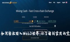 普通人如何轻松踏入Web3世