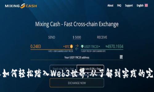 普通人如何轻松踏入Web3世界：从了解到实践的完整指南
