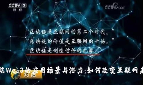 前端Web3的应用场景与潜力：如何改变互联网未来
