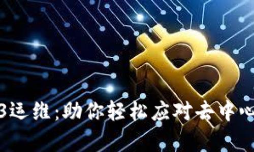 全面解析Web3运维：助你轻松应对去中心化应用的挑战