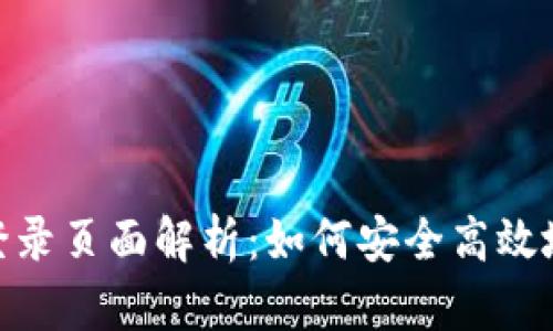 imToken钱包登录页面解析：如何安全高效地管理数字资产