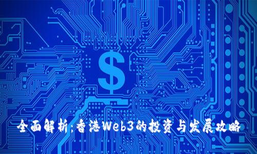全面解析：香港Web3的投资与发展攻略