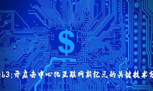 Web3：开启去中心化互联网新纪元的关键技术分析