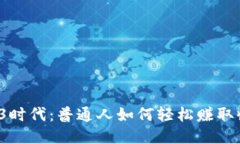 Web3时代：普通人如何轻松