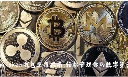 imToken钱包使用指南：轻松管理你的数字资产