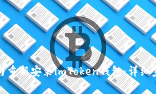 如何安全卸载与重新安装imToken钱包：详细步骤与注意事项