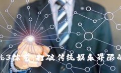 探索Web3综艺：打破传统娱